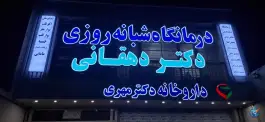 عکس درمانگاه شبانه روزی دکترمهدی دهقانی 2