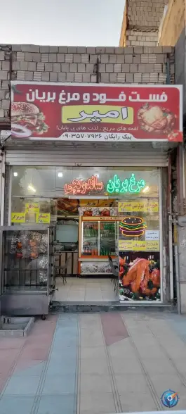 فست فود و مرغ بریان امیر