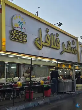 شهر فلافل