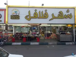 عکس شهر فلافل 2