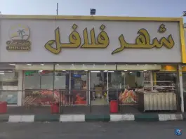 عکس شهر فلافل 3
