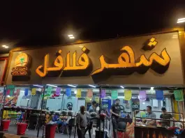 عکس شهر فلافل 4