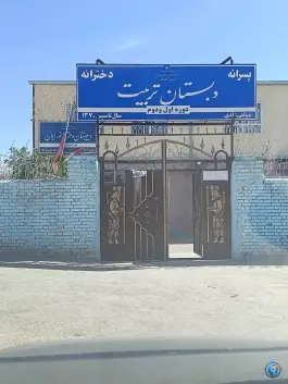 عکس دبستان ودبیرستان دوره اول پسرانه تربیت 1