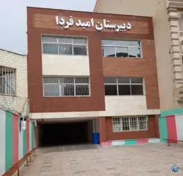 دبیرستان امید فردا ( دوره اول )