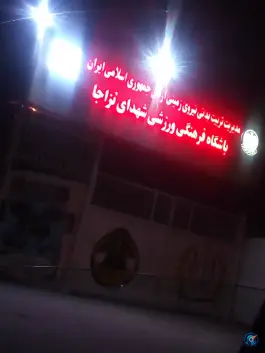 باشگاه فرهنگی ورزشی نزاجا