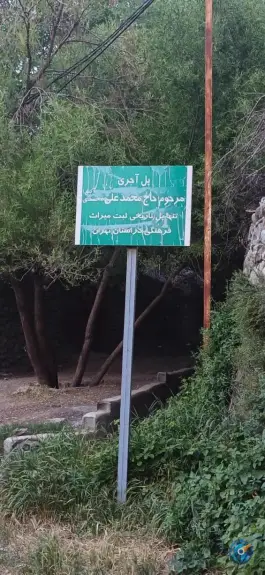 عکس پل تاریخی کن 9
