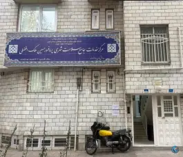 مرکز جامع سلامت شهری پرفسور افضلی نازی آباد