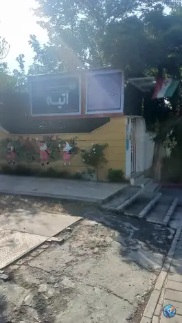 عکس دبستان غیر دولتی آتیه 2