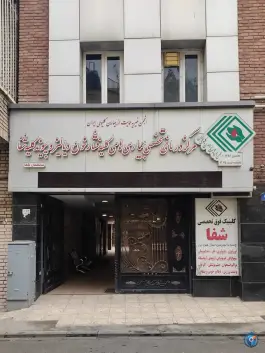 کلینیک فوق تخصصی شفا