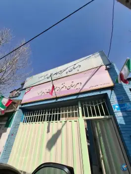 دبیرستان دخترانه حضرت زهرا (ع)