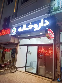 داروخانه دکتر اکبری