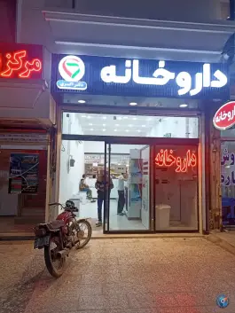 عکس داروخانه دکتر اکبری 2