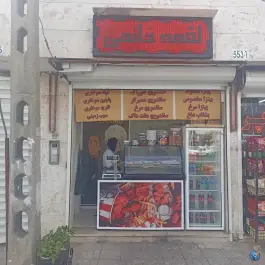 فست فود سوخاری لقمه خانمی