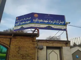 عکس هنرستان کار و دانش پسرانه شهید محمود کاوه 2