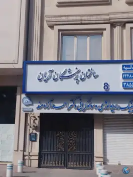 ساختمان پزشکان آریان