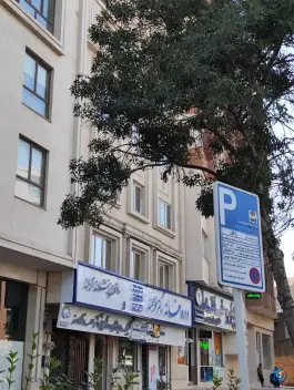 عکس ساختمان پزشکان آریان 2
