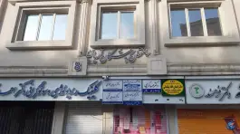 عکس ساختمان پزشکان آریان 3