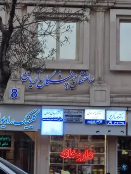 عکس ساختمان پزشکان آریان 4