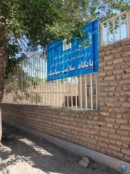 عکس پایگاه سلامت سیاسک 3