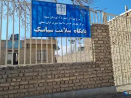 عکس پایگاه سلامت سیاسک 4