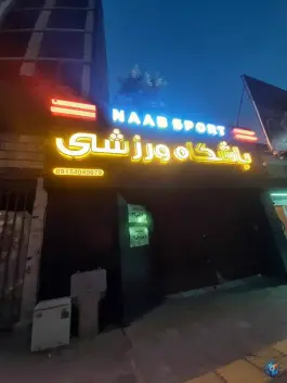 باشگاه ورزشی ناب اسپرت