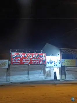 عکس داروخانه دکتر موحدیان صدر 1