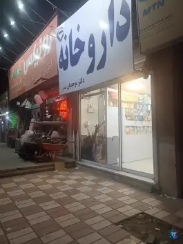 عکس داروخانه دکتر موحدیان صدر 2