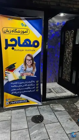 آموزشگاه زبان مهاجر