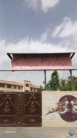 مدرسه دخترانه شهید بهشتی