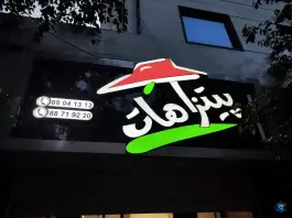 عکس پیتزا هات (شعبه یوسف آباد) 3