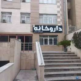 داروخانه دکتر فاطمه مغیثی
