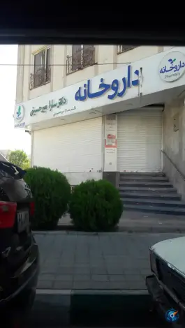 عکس داروخانه دکتر میر حسینی 1
