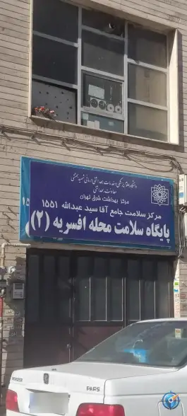 مرکز سلامت جامع آقا سید عبدالله