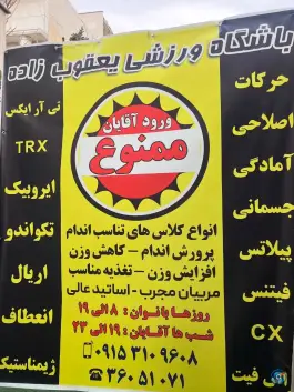 عکس باشگاه ورزشی یعقوب نژاد 6