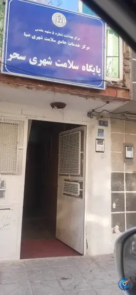 پایگاه بهداشت سحر