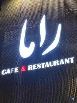 عکس کافه راما 4