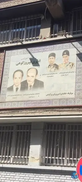 هنرستان فیروزکوهی