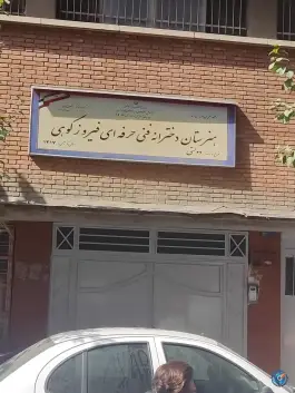 عکس هنرستان فیروزکوهی 2