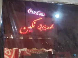 کافه رستوران نگين
