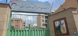 عکس دبستان پسرانه شهید هادی آریایی 2