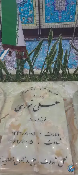 مزار شهید علی نوری