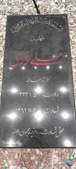 عکس مزار شهید علی نوری 2