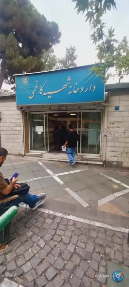 عکس داروخانه شهید کاظمی 4