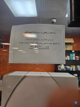 عکس داروخانه شهید کاظمی 7