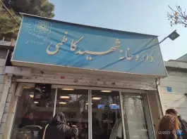 عکس داروخانه شهید کاظمی 8