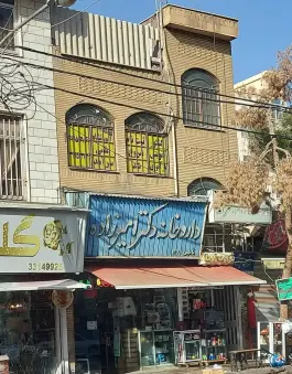 عکس داروخانه دکتر امیرزاده 2