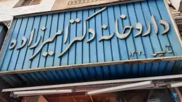 عکس داروخانه دکتر امیرزاده 3