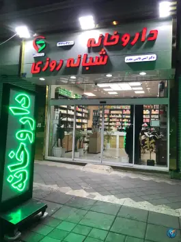 عکس داروخانه شبانه روزی دکتر قاضی مقدم 2