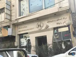 داروخانه رایکا