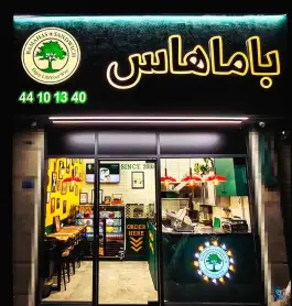 ساندویچ باماهاس فردوس غرب